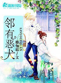《邻有恶犬》
