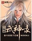 现代武神录