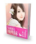 《总裁霸上地摊妹》