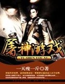 《屠神游戏》