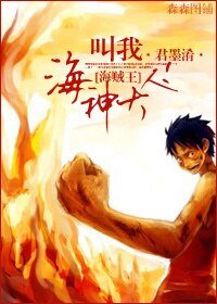 （BG-海贼王同人）[海贼王]叫我海神大人！