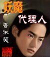 《妖魔之代理人》