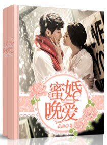 《蜜婚晚爱》