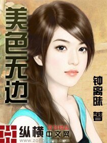 《美色无边》