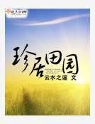 《珍居田园》