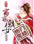 《重生窈窕庶女》