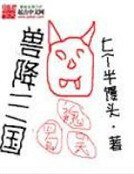 《兽降三国》