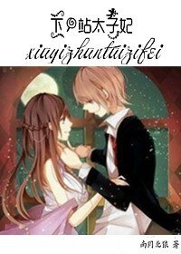 《下一站太子妃》