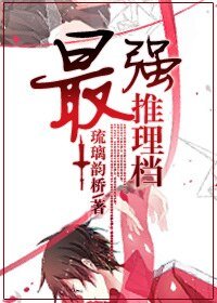 《最强推理档》