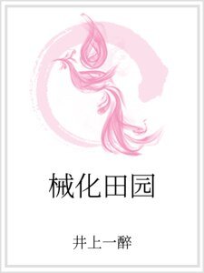 械化田园