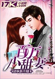 《百万小甜妻》
