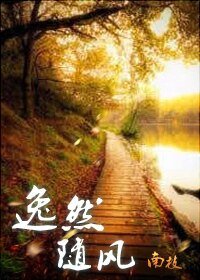 《逸然随风》