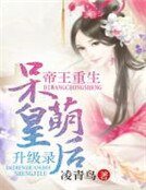 《帝王重生,呆萌皇后升级录》