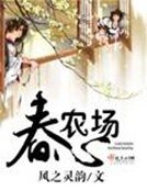 《春心农场》