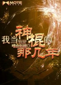 《我当神棍的那几年》