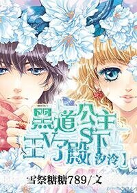 汐冷:黑道公主vs王子殿下/调皮公主霸道王子