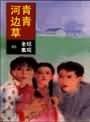 青青河边草