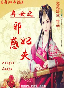 《弃女之邪妃惑夫》