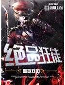 绝品狂徒