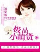 《爆笑婚约:极品小萌货》