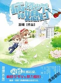 《病娇少爷辣媳妇》