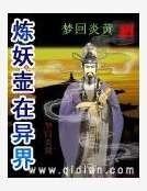 炼妖壶在异界