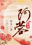 《阿蓉(系统)》
