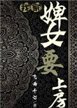 《我家婢女要上房》