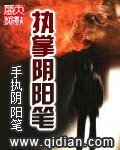 《执掌阴阳笔》