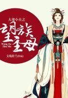《大妻小夫之望族主母》