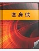 变身侠