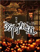 《旁门左道》