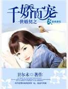 一世婚契之千娇百宠