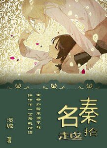 《我的女友很有钱-秦拾名越》