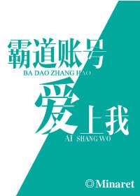 《霸道账号爱上我》