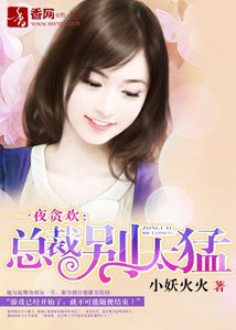 《一夜贪欢:总裁别太猛!/总裁把我买回家》