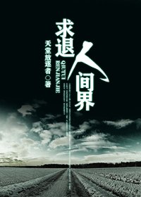 《求退人间界》