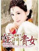 《侯门贵女》