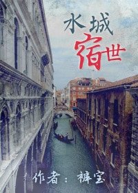 水城宿世（重生GL）