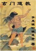《玄门道教》