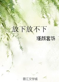 《放下放不下》