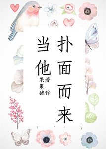 《当他扑面而来》