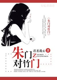 《朱门对竹门(宠文)》