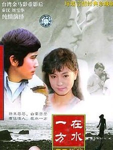《在水一方》