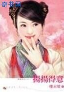 《扬扬得意》