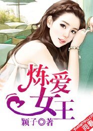 炼爱女王