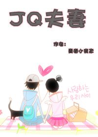JQ夫妻（高干）