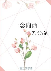 一念向西