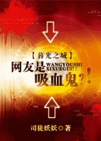 《暮光之城网友是吸血鬼?!》