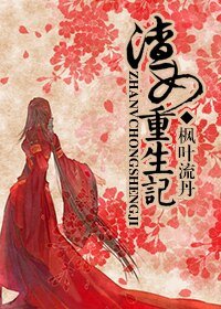 《渣女重生记》